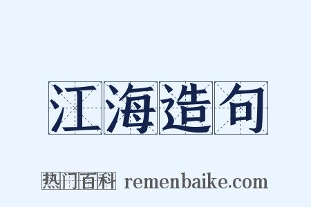 江海造句是什么意思的图片